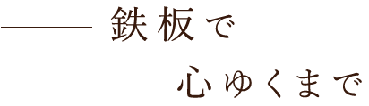 鉄板で心ゆくまで