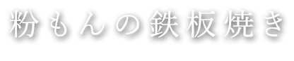 粉もんの鉄板焼き