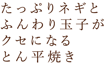 ふんわり玉子がクセになるとん平焼き