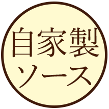 自家製ソース