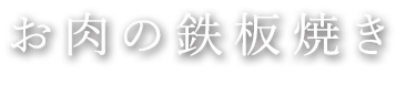 お肉の鉄板焼き