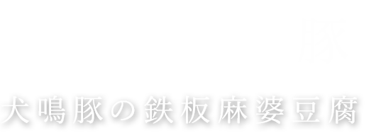 犬鳴豚の鉄板麻婆豆腐