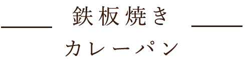 鉄板焼きカレーパン
