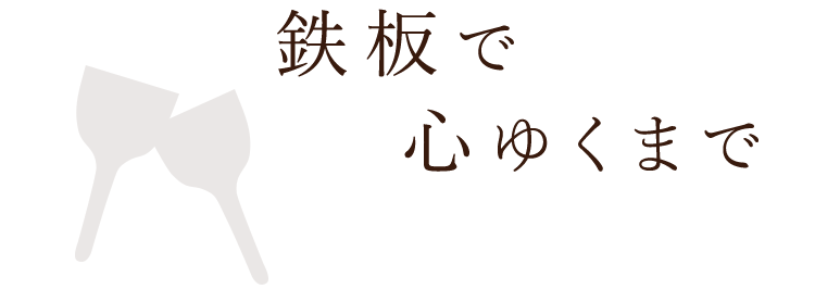 鉄板で心ゆくまで