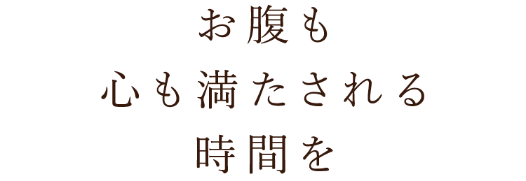 お腹も心も満たされる時間を