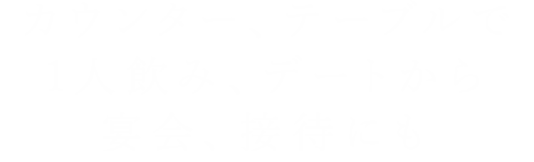 デートから宴会、接待にも