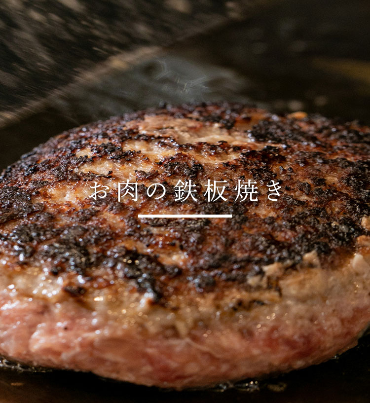 お肉の鉄板焼き