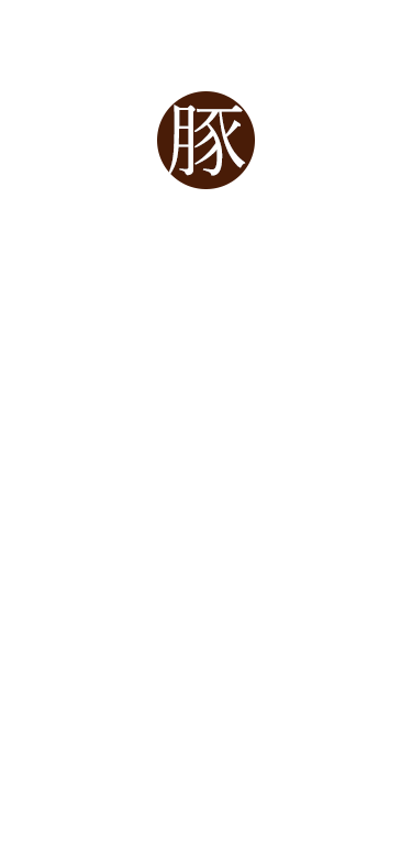 犬鳴ポーク