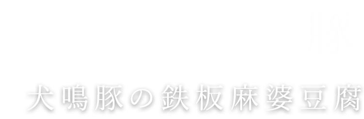 犬鳴豚の鉄板麻婆豆腐