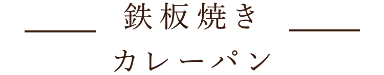 鉄板焼きカレーパン